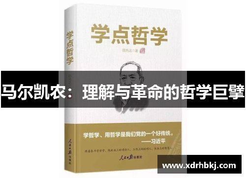 马尔凯农：理解与革命的哲学巨擘