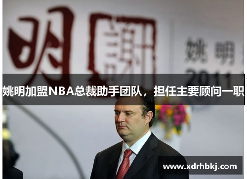 姚明加盟NBA总裁助手团队，担任主要顾问一职